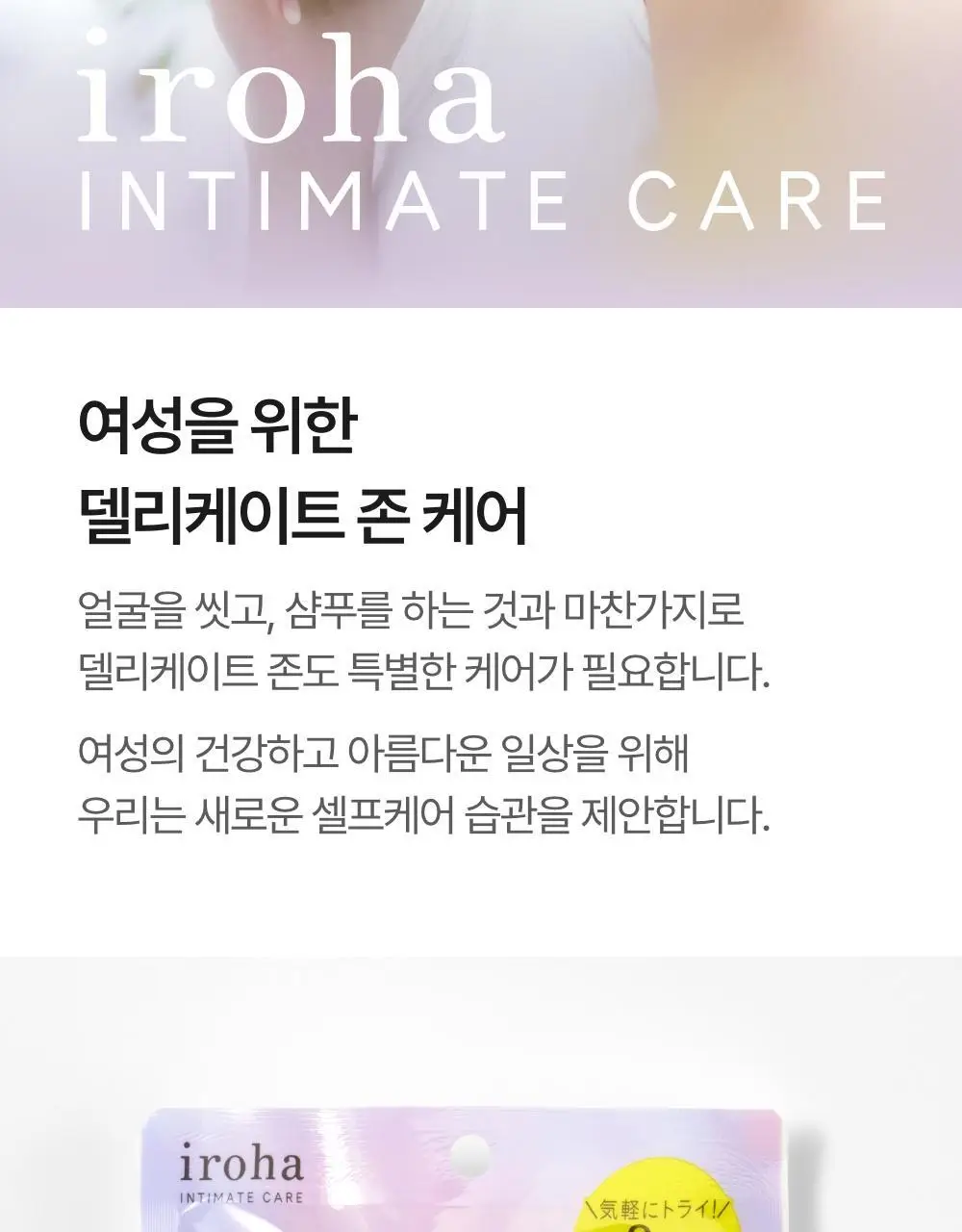 [휴대용 키트] 이로하 인티메이트 트라이얼 세트 (폼+로션+밀크) 상세페이지 2